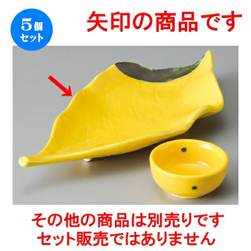 数量限定 5個セット 刺身鉢 黄輝葉型刺身鉢 5 X 122 X 33mm 料亭 旅館 和食器 飲食店 業務用 超特価激安 Shintenchi Biz