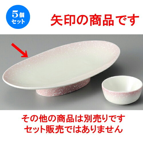 5個セット☆ 刺身鉢 ☆ ピンク 白吹高台 楕円皿 [ 237 x 128 x 43mm ] | 人気 おすすめ 食器 洋食器 業務用 飲食店 カフェ うつわ 器 おしゃれ かわいい ギフト プレゼント 誕生日 贈答品 食器セット 食器セット