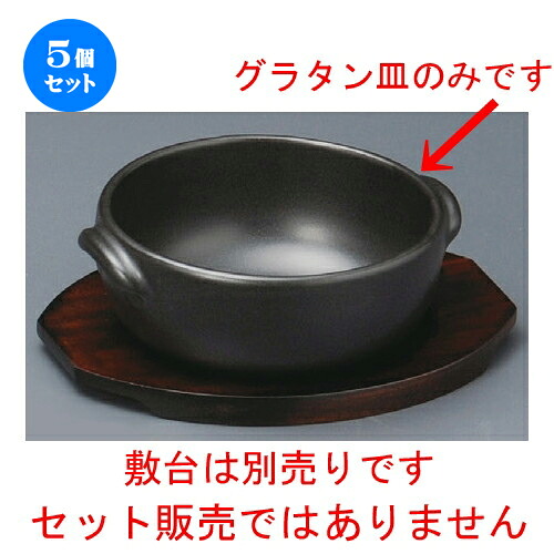 5個セット☆ グラタン皿 ☆ （耐熱）黒丸グラタン [ 150 x 133 x 57mm ] | グラタン スープ ドリア アヒージョ シチュー 人気 おすすめ 食器 洋食器 業務用 飲食店 カフェ うつわ 器 おしゃれ かわいい ギフト プレゼント 引き出物 誕生日 自宅 レストラン 食器セット
