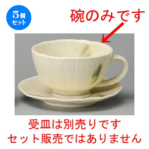 新品 楽天市場 5個セット コーヒー紅茶 黄釉織部流しスープ碗 強化 132 X 11 X 65mm 270cc コーヒー カップ ティー 紅茶 喫茶 人気 おすすめ 食器 洋食器 業務用 飲食店 カフェ うつわ 器 おしゃれ かわいい ギフト プレゼント 引き出物