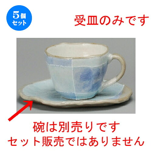 5個セット☆ コーヒー紅茶 ☆ ブルー色十草タタラコーヒー受皿 [ 146 x 126 x 11mm ] | コーヒー カップ ティー 紅茶 喫茶 人気 おすすめ 食器 洋食器 業務用 飲食店 カフェ うつわ 器 おしゃれ かわいい ギフト プレゼント 引き出物 誕生日 贈答品 食器セット