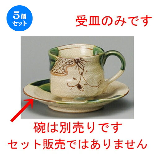 5個仕掛ける☆ 珈琲紅茶の葉 ☆ 織部つるし柿珈琲受皿（手造り） [ 138 x 23粍 ] | 珈琲 優勝杯 お茶 紅茶の葉 喫茶 一般受け おすすめ 食器 洋食器 お役目用 飲食店 喫茶店 うつわ 器 今めかしい 可愛らしい 差し上げ物 差し上げ物 差し上げ物 生まれ落ちる日 譲りわたす品 食器仕掛ける