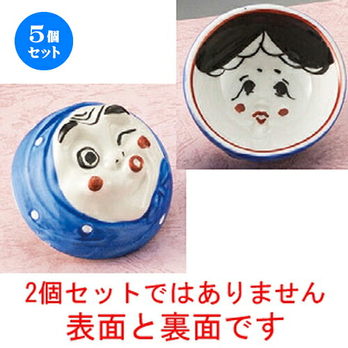 5個セット☆ 日本土産 ☆ おかめひょっとこ両面盃 [ 67 x 30mm ] | 人気 おすすめ 食器 洋食器 業務用 飲食店 カフェ うつわ 器 おしゃれ かわいい ギフト プレゼント 誕生日 贈答品 食器セット 食器セット｜せともの本舗 7,302円