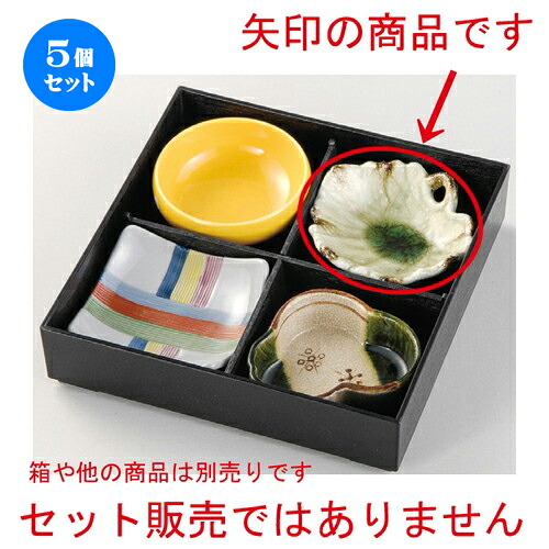 5個セット☆ 松花堂 ☆ 灰釉流あおい鉢 [ 120 x 115 x 45mm ] | 弁当 小鉢 豆皿 幕ノ内 人気 おすすめ 食器 業務用 飲食店 カフェ うつわ 器 おしゃれ かわいい ギフト プレゼント 引き出物 誕生日 贈り物 贈答品 食器セット