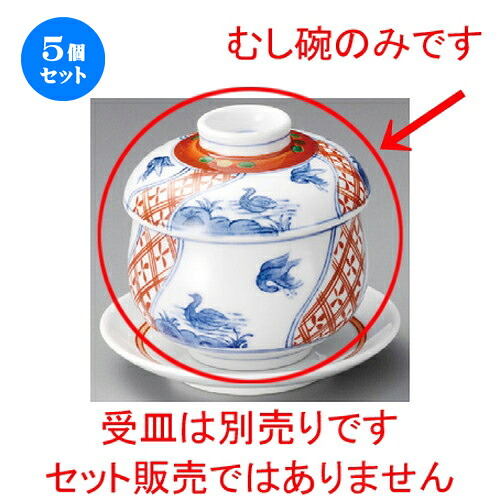 5個セット むし碗 / 万暦花鳥むし碗 [ 80 x 82mm ] | 茶碗蒸し ちゃわんむし 蒸し器 寿司屋 碗 むし碗 食器 業務用 飲食店 おしゃれ かわいい ギフト プレゼント 引き出物 誕生日 贈り物 贈答品 食器セット 16,988円