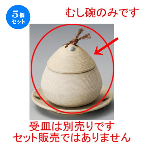 Sale 56 Off 5個セット むし碗 筋どんぐりむし碗 大 95 X 95mm 茶碗蒸し ちゃわんむし 蒸し器 寿司屋 碗 食器 業務用 飲食店 おしゃれ かわいい ギフト プレゼント 引き出物 誕生日 贈り物 贈答品 Fucoa Cl