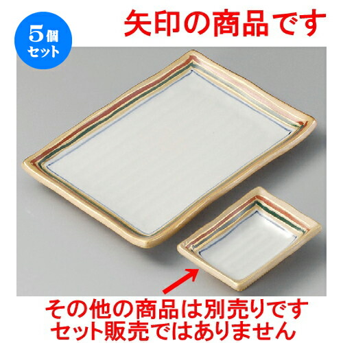 最新の激安 5個セット 小皿 錦古代長角小皿 70 X 98 X 25mm 小皿 取り皿 人気 おすすめ 食器 業務用 飲食店 小さいお皿 カフェ うつわ 器 おしゃれ かわいい ギフト プレゼント 引き出物 誕生日 贈り物 贈答品