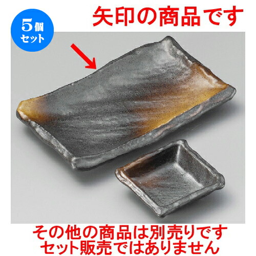 5個セット 焼物皿 / 黒備前風匠長角皿 [ 225 x 140 x H35mm ] | 焼き物皿 ステーキ皿 サンマ 焼き魚 食器 業務用 飲食店 カフェ うつわ 器 おしゃれ かわいい お洒落 ギフト プレゼント 引き出物 内祝い 結婚祝い 誕生日 贈り物 贈答品 おすすめ 人気 食器セット