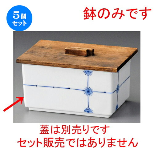 5個仕掛ける☆ 蓋向 ☆ 十字架小花長角鉢 [ 125 x 85 x 65粍 ] | 煮物 食べ物屋 はたご屋 煮炊き 碗 一般受け おすすめ 食器 御役目用 飲食店 喫茶店 うつわ 器 今めかしい 愛くるしげ 差し上げ物 差し上げ物 差し上げ物 生まれ落ちる日 差し上げ物 差しあげる品 食器仕掛ける