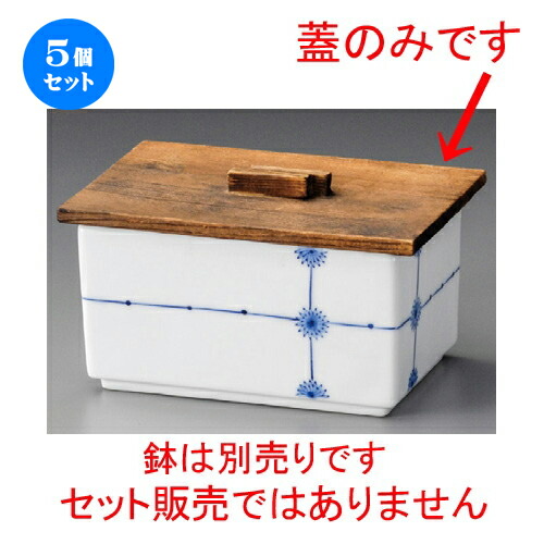 5個セット☆ 木蓋 ☆ 段付木蓋 [ 135 x 95mm ] | 煮物 料亭 旅館 割烹 碗 人気 おすすめ 食器 業務用 飲食店 カフェ うつわ 器 おしゃれ かわいい ギフト プレゼント 引き出物 誕生日 贈り物 贈答品 食器セット
