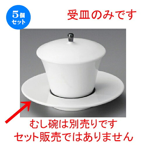 5個セット むし碗受皿 / 強化黒巻むし受け皿 [ 120 x 19mm ] | 茶碗蒸し ちゃわんむし 蒸し器 寿司屋 碗 むし碗 食器 業務用 飲食店 おしゃれ かわいい ギフト プレゼント 引き出物 誕生日 贈り物 贈答品 食器セット