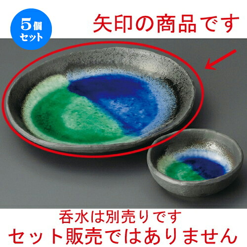 5個セット☆ 天ぷら皿 ☆ 彩釉塗り分小判皿（7.0） [ 225 x 205 x 30mm ] | 天婦羅 天ぷら テンプラ おすすめ 人気 食器 業務用 飲食店 カフェ うつわ 器 おしゃれ かわいい お洒落 可愛い ギフト プレゼント 引き出物 内祝い 結婚祝い 誕生日 贈り物 贈答品 食器セット｜せともの本舗