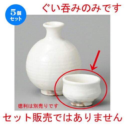 ぐい呑み おちょこ 酒器 5個セット 粉引ぐい呑 贈答品 贈り物 誕生日 引き出物 プレゼント ギフト かわいい おしゃれ 器 うつわ カフェ 飲食店 業務用 食器 おすすめ 人気 晩酌 Bar バー 日本酒 お酒 冷酒 熱燗 盃 お猪口 おちょこ ぐい飲み