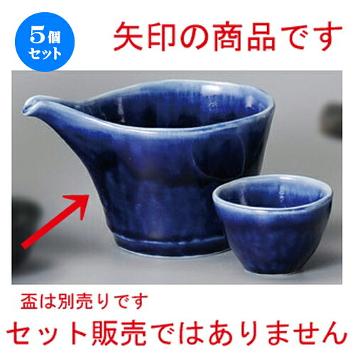 5個セット☆ 冷酒 ☆ ルリ冷酒&ドレッシング [ 138 x 90 x 90mm ] | 冷酒 お酒 日本酒 徳利 酒器 きき酒 バー bar 晩酌 人気 おすすめ 食器 業務用 飲食店 カフェ うつわ 器 おしゃれ かわいい ギフト プレゼント 引き出物 誕生日 贈り物 贈答品 食器セット