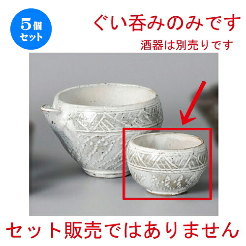5個セット☆ 冷酒 ☆ 粉引 とびかんな彫ぐい呑 [ 78 x 50mm 120cc ] | ぐい飲み おちょこ お猪口 盃 熱燗 冷酒 お酒 日本酒 バー bar 晩酌 人気 おすすめ 食器 業務用 飲食店 カフェ うつわ 器 おしゃれ かわいい ギフト プレゼント 引き出物 誕生日 食器セット｜せともの本舗