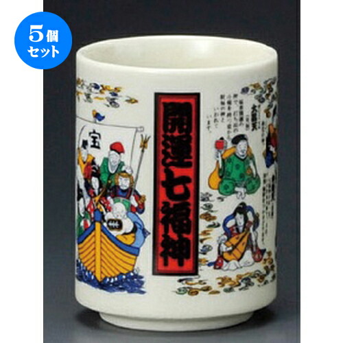 5個セット 寿司湯呑 / 開運七福神寿司湯呑 [ 76 x 103mm ] | 湯呑 湯のみ すし 寿司屋 ゆのみ 人気 おすすめ 食器 業務用 飲食店 カフェ うつわ 器 おしゃれ かわいい ギフト プレゼント 引き出物 誕生日 贈り物 食器セット