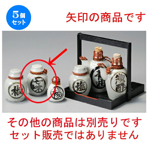 5個仕掛ける☆ 調味料入 ☆ 徳利型七味入 [ 55 x 82粍 ] | 七味 一味 とうがらし 香辛料 黒コショウ 目の前 うどん 卓上 調味料 おすすめ 一般受け 食器 御役目用 飲食店 喫茶店 うつわ 器 今めかしい 愛くるしげ 着飾る 好いたらしい 差し上げ物 差し上げ物 差し上げ物 内祝い 一緒になる祝賀会 生まれ落ちる日 食器仕掛ける