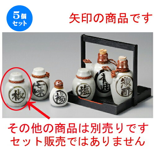 5個セット☆ 調味料入 ☆ 徳利型胡椒入 [ 55 x 82mm ] | こしょう 胡椒 スパイスボトル シェイカー ペッパー 卓上 調味料 おすすめ 人気 食器 業務用 飲食店 カフェ うつわ 器 おしゃれ かわいい お洒落 可愛い ギフト プレゼント 引き出物 内祝い 結婚祝い 食器セット