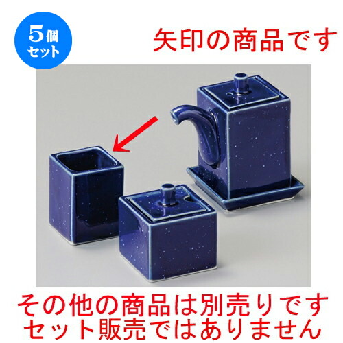 5個セット 調味料入 宙 S 角楊枝入れ 40 X 40 X 51mm ようじ 楊枝 串 おでん うどん 卓上 調味料 おすすめ 人気 食器 業務用 飲食店 カフェ うつわ 器 おしゃれ かわいい お洒落 可愛い ギフト プレゼント 引き出物