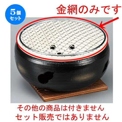 5個セット☆ 焼き網 ☆ 7号用丸金網 [ 190mm ] | 人気 おすすめ 食器 洋食器 業務用 飲食店 カフェ うつわ 器 おしゃれ かわいい ギフト プレゼント 誕生日 贈答品 食器セット 食器セット