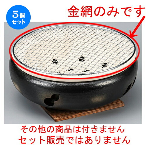 5個セット☆ 焼き網 ☆ 10号用丸金網 [ 290mm ] | 人気 おすすめ 食器 洋食器 業務用 飲食店 カフェ うつわ 器 おしゃれ かわいい ギフト プレゼント 誕生日 贈答品 食器セット 食器セット