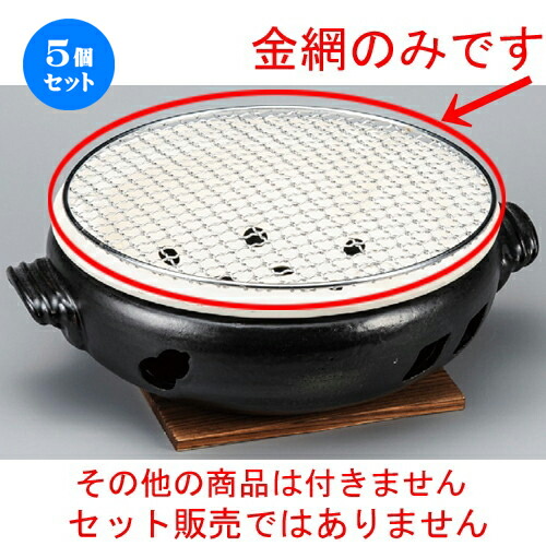 5個セット☆ 焼き網 ☆ 9号用丸金網 [ 260mm ] | 人気 おすすめ 食器 洋食器 業務用 飲食店 カフェ うつわ 器 おしゃれ かわいい ギフト プレゼント 誕生日 贈答品 食器セット 食器セット