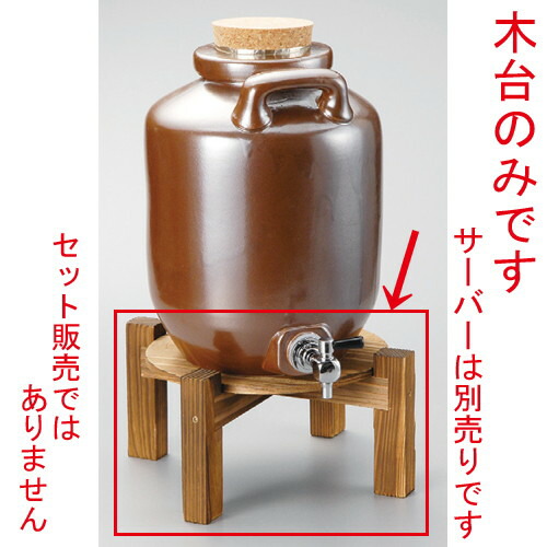 ☆ 焼酎サーバー ☆ サーバー木台（大） [ 240 x 140mm･2､3升用 ] | 焼酎 保存 インテリア サーバー バー bar 晩酌 人気 おすすめ 食器 業務用 飲食店 カフェ うつわ 器 おしゃれ かわいい ギフト プレゼント 引き出物 誕生日 贈り物 贈答品