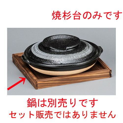 5個セット ☆ 敷板 ☆ 焼杉台 [ 190 x 190 x 17mm ]