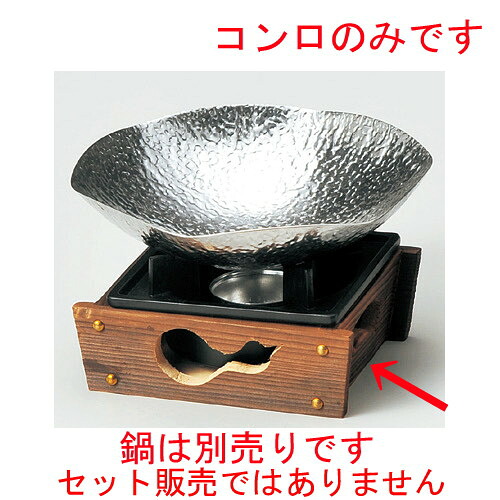 ☆ コンロ ☆ 民芸コンロきわみ（M10&minus;769）火入れ付 [ 145 x 165 x 80mm ] 【料亭 旅館 和食器 飲食店 業務用 】｜せともの本舗
