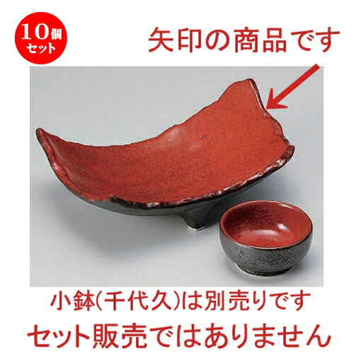 10個セット☆ 刺身 ☆紅黒炭三つ足両上り向付 [ 19 x 13 x 6.7cm 468g ] | 人気 おすすめ 食器 洋食器 業務用 飲食店 カフェ うつわ 器 おしゃれ かわいい ギフト プレゼント 誕生日 食器セット