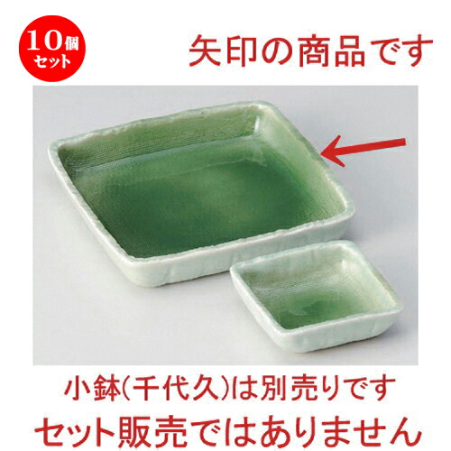 10個セット☆ 刺身 ☆緑青磁5.0正角鉢 [ 15.3 x 15 x 2.7cm 380g ] | 人気 おすすめ 食器 洋食器 業務用 飲食店 カフェ うつわ 器 おしゃれ かわいい ギフト プレゼント 誕生日 食器セット