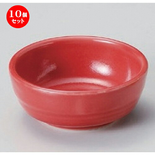 10個セット☆ 小付 ☆赤釉丸珍味 [ 8.2 x 3.3cm 97g ] | 和食器 鉢 小鉢 ボウル 料亭 ホテル 食器 業務用 飲食店 カフェ うつわ 器 おしゃれ かわいい ギフト プレゼント 内祝い 誕生日 贈り物 贈答品 おすすめ 食器セット