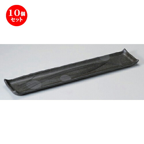 10個セット☆ 細長皿 ☆手造り炭化尺8寸長皿 [ 52.5 x 10.5 x 3cm 1120g ] | 和皿 焼き物 焼物 串皿 食器 業務用 飲食店 カフェ うつわ 器 おしゃれ かわいい お洒落 可愛い ギフト プレゼント 引き出物 内祝い 結婚祝い 誕生日 贈り物 贈答品 人気 おすすめ 食器セット｜せともの本舗