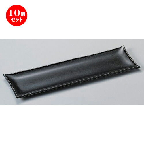 10個セット☆ 細長皿 ☆ちぎり 黒長皿 [ 35.3 x 11 x 1.8cm 500g ] | 和皿 焼き物 焼物 串皿 食器 業務用 飲食店 カフェ うつわ 器 おしゃれ かわいい お洒落 可愛い ギフト プレゼント 引き出物 内祝い 結婚祝い 誕生日 贈り物 贈答品 人気 おすすめ 食器セット