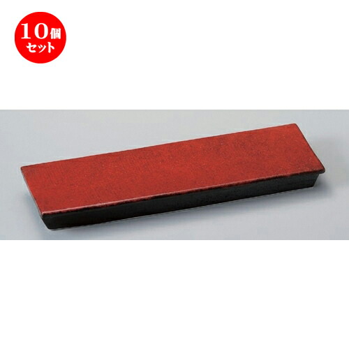 10個セット☆ 細長皿 ☆紅黒炭レール長皿 [ 31 x 10 x 3.3cm 650g ] | 和皿 焼き物 焼物 串皿 食器 業務用 飲食店 カフェ うつわ 器 おしゃれ かわいい お洒落 可愛い ギフト プレゼント 引き出物 内祝い 結婚祝い 誕生日 贈り物 贈答品 人気 おすすめ 食器セット