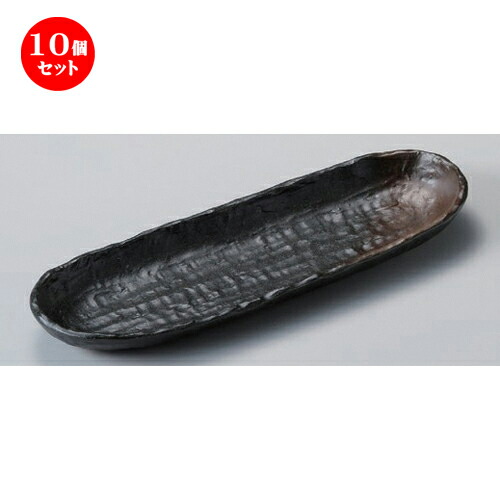 10個セット☆ 細長皿 ☆黒備前風トレー [ 30.4 x 9.7 x 3.2cm 433g ] | 和皿 焼き物 焼物 串皿 食器 業務用 飲食店 カフェ うつわ 器 おしゃれ かわいい お洒落 可愛い ギフト プレゼント 引き出物 内祝い 結婚祝い 誕生日 贈り物 贈答品 人気 おすすめ 食器セット