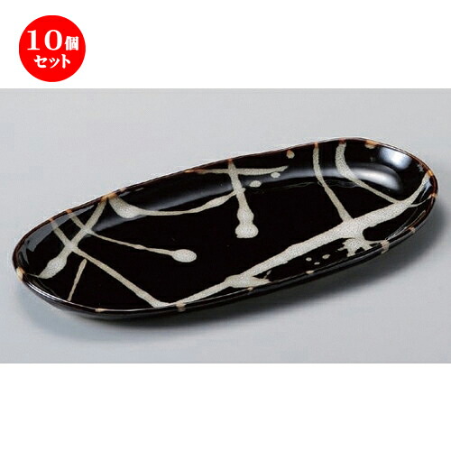 10個セット☆ 楕円皿 ☆天目うのふ散し楕円焼物皿 [ 25.7 x 13 x 2cm 320g ] | オーバルプレート 楕円皿 人気 おすすめ パスタ皿 フルーツ皿 食器 業務用 飲食店 カフェ うつわ 器 おしゃれ かわいい ギフト プレゼント 誕生日 贈り物 贈答品 食器セット
