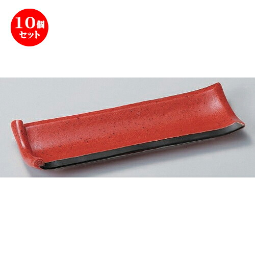 10個セット☆ 突出皿 ☆赤彩突出皿 [ 25.5 x 9 x 2.9cm 330g ] | 和皿 焼き物 焼物 串皿 食器 業務用 飲食店 カフェ うつわ 器 おしゃれ かわいい お洒落 可愛い ギフト プレゼント 引き出物 内祝い 結婚祝い 誕生日 贈り物 贈答品 人気 おすすめ 食器セット