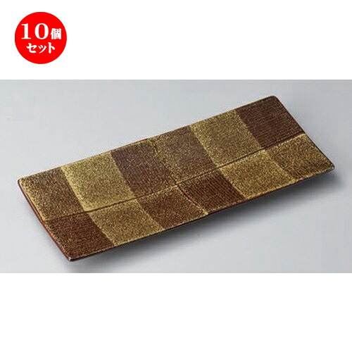 10個セット 焼物皿 /あめ釉金たたき筋入市松長皿 [ 28.8 x 12.2 x 2.3cm 493g ] | 焼き物皿 ステーキ皿 サンマ 焼き魚 食器 業務用 飲食店 カフェ うつわ 器 おしゃれ かわいい お洒落 ギフト プレゼント 引き出物 内祝い 結婚祝い 誕生日 贈り物 おすすめ 人気 食器セット
