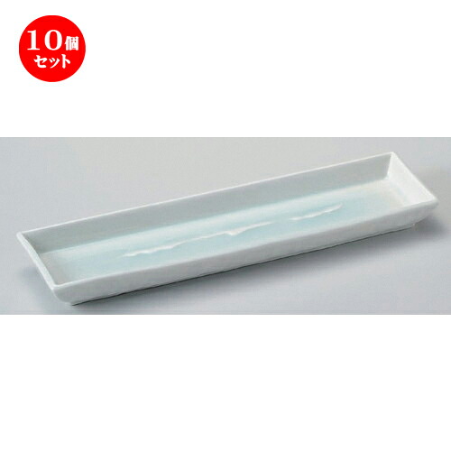 10個セット☆ 細長皿 ☆青白磁サザ波10.0長角皿 [ 34 x 9.5 x 3.3cm 646g ] | 和皿 焼き物 焼物 串皿 食器 業務用 飲食店 カフェ うつわ 器 おしゃれ かわいい お洒落 可愛い ギフト プレゼント 引き出物 内祝い 結婚祝い 誕生日 贈り物 贈答品 人気 おすすめ 食器セット