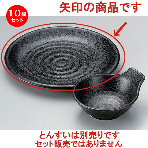 10個セット☆ 天皿 ☆結晶黒7.0皿 [ 22.8 x 2.6cm 468g ] | 天婦羅 天ぷら テンプラ おすすめ 人気 食器 業務用 飲食店 カフェ うつわ 器 おしゃれ かわいい お洒落 可愛い ギフト プレゼント 引き出物 内祝い 結婚祝い 誕生日 贈り物 贈答品 食器セット