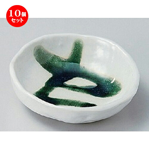10個セット☆ 小皿 ☆白マット織部流し豆皿 [ 9.2 x 2.5cm 111g ] | 人気 おすすめ 食器 洋食器 業務用 飲食店 カフェ うつわ 器 おしゃれ かわいい ギフト プレゼント 誕生日 食器セット