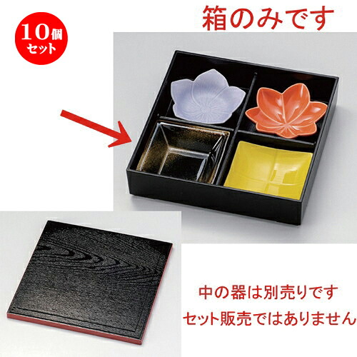 10個セット 四つ仕切箱(蓋､仕切付) [ 26 x 26 x 6.5cm 800g ] | 松花堂 弁当 正月 元旦 お節 おすすめ 人気 食器 業務用 飲食店 カフェ うつわ 器 おしゃれ かわいい お洒落 ギフト プレゼント 引き出物 内祝い 結婚祝い 誕生日 贈り物 贈答品｜せともの本舗