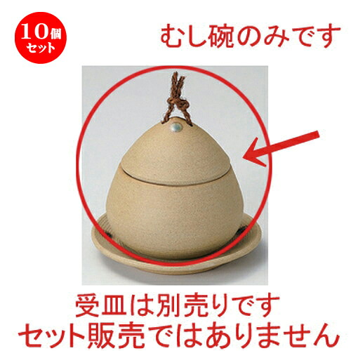 10個セット むし碗 /焼締クリ蒸 (大) [ 9 x 9cm (230cc) 305g ] | 茶碗蒸し ちゃわんむし 蒸し器 寿司屋 碗 むし碗 食器 業務用 飲食店 おしゃれ かわいい ギフト プレゼント 引き出物 誕生日 贈り物 贈答品 食器セット