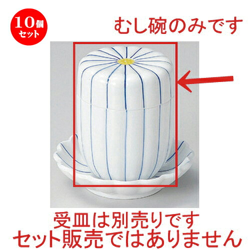 10個セット むし碗 /細十草菊型むし碗 [ 7 x 8.8cm (160cc) 230g ] | 茶碗蒸し ちゃわんむし 蒸し器 寿司屋 碗 むし碗 食器 業務用 飲食店 おしゃれ かわいい ギフト プレゼント 引き出物 誕生日 贈り物 贈答品 食器セット｜せともの本舗