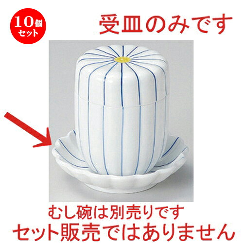 10個セット むし碗 /細十草受皿 [ 10 x 2.5cm 100g ] | 茶碗蒸し ちゃわんむし 蒸し器 寿司屋 碗 むし碗 食器 業務用 飲食店 おしゃれ かわいい ギフト プレゼント 引き出物 誕生日 贈り物 贈答品 食器セット｜せともの本舗
