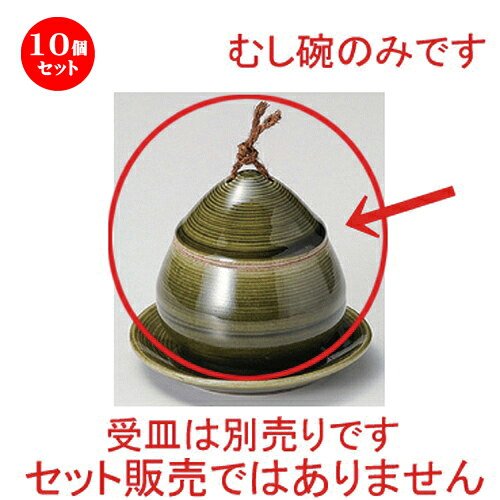 10個セット むし碗 /織部クリ蒸碗 [ 8.5 x 8.8cm (150cc) 254g ] | 茶碗蒸し ちゃわんむし 蒸し器 寿司屋 碗 むし碗 食器 業務用 飲食店 おしゃれ かわいい ギフト プレゼント 引き出物 誕生日 贈り物 贈答品 食器セット