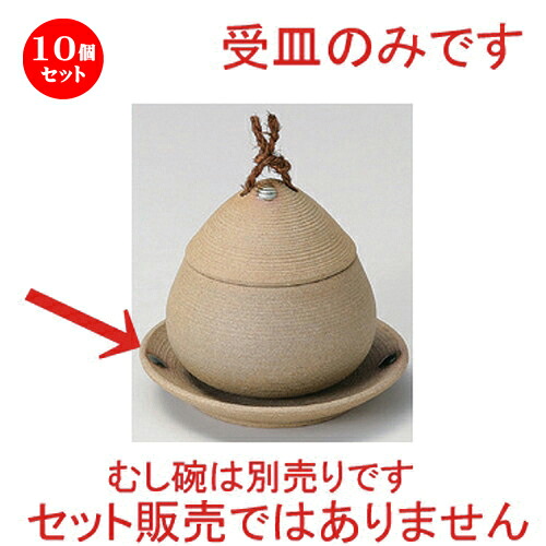 10個セット むし碗 /焼締クリ蒸 小 皿 [ 10.7 x 1.5cm 97g ] | 茶碗蒸し ちゃわんむし 蒸し器 寿司屋 碗 むし碗 食器 業務用 飲食店 おしゃれ かわいい ギフト プレゼント 引き出物 誕生日 贈り物 贈答品 食器セット