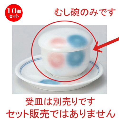 10個セット むし碗 /二色水玉蒸シ碗 [ φ7.3 x 6cm (130cc) 228g ] | 茶碗蒸し ちゃわんむし 蒸し器 寿司屋 碗 むし碗 食器 業務用 飲食店 おしゃれ かわいい ギフト プレゼント 引き出物 誕生日 贈り物 贈答品 食器セット