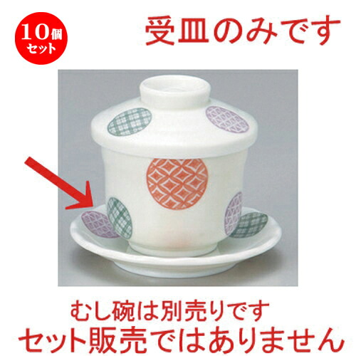 10個セット むし碗 /丸紋祥瑞受皿 [ 10.6 x 1.7cm 84g ] | 茶碗蒸し ちゃわんむし 蒸し器 寿司屋 碗 むし碗 食器 業務用 飲食店 おしゃれ かわいい ギフト プレゼント 引き出物 誕生日 贈り物 贈答品 食器セット 7,203円